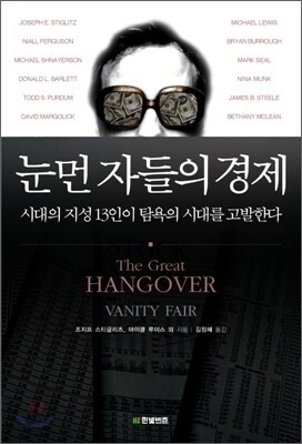눈먼 자들의 경제