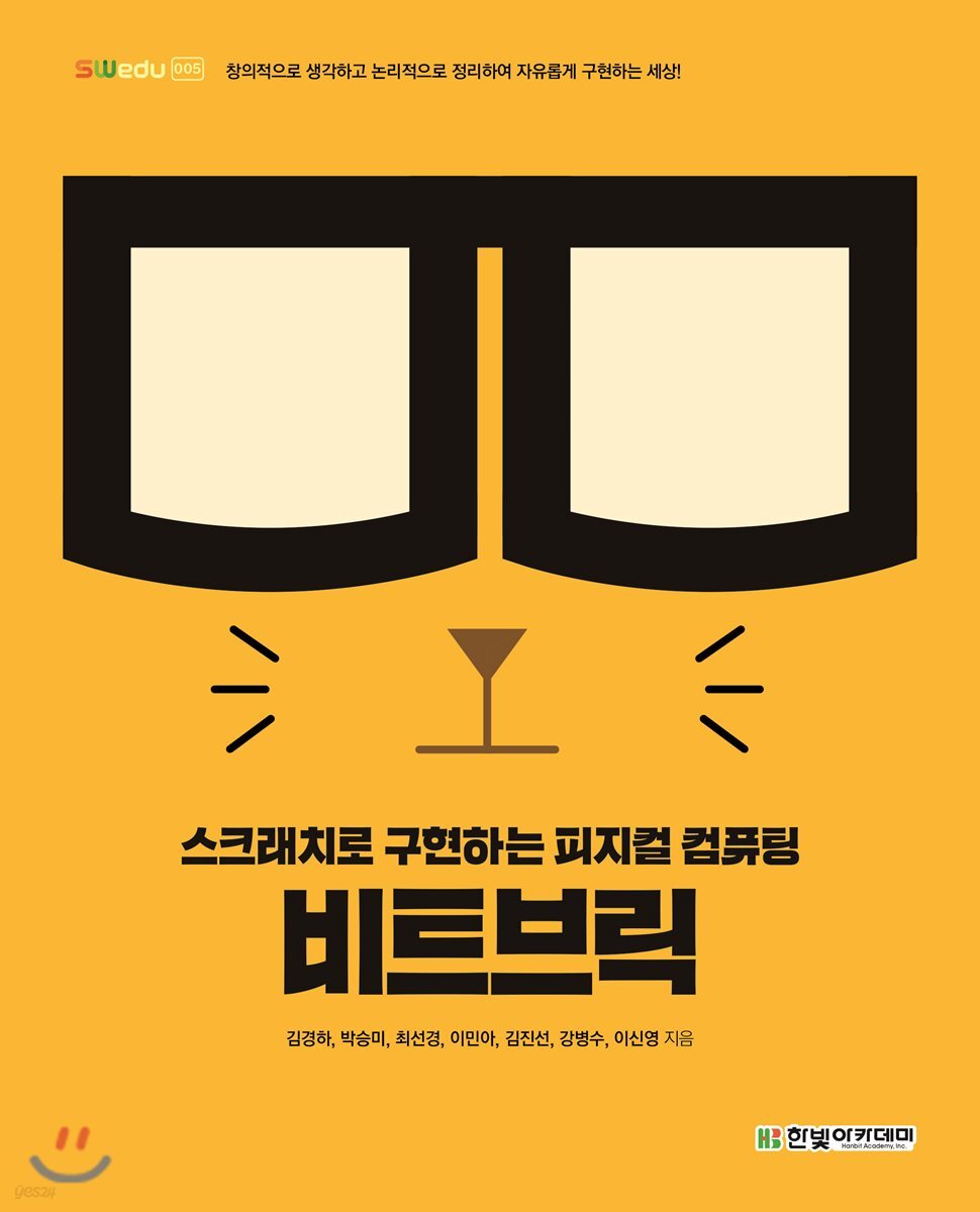 비트브릭 : 스크래치로 구현하는 피지컬 컴퓨팅