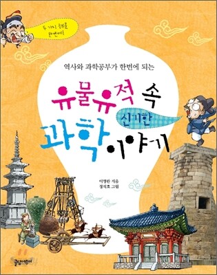 유물유적 속 신기한 과학 이야기