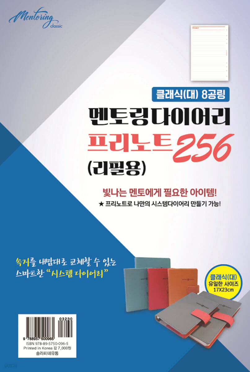 멘토링 다이어리 (클래식/대/프리노트256)