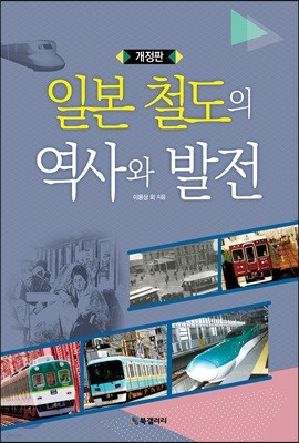 일본 철도의 역사와 발전