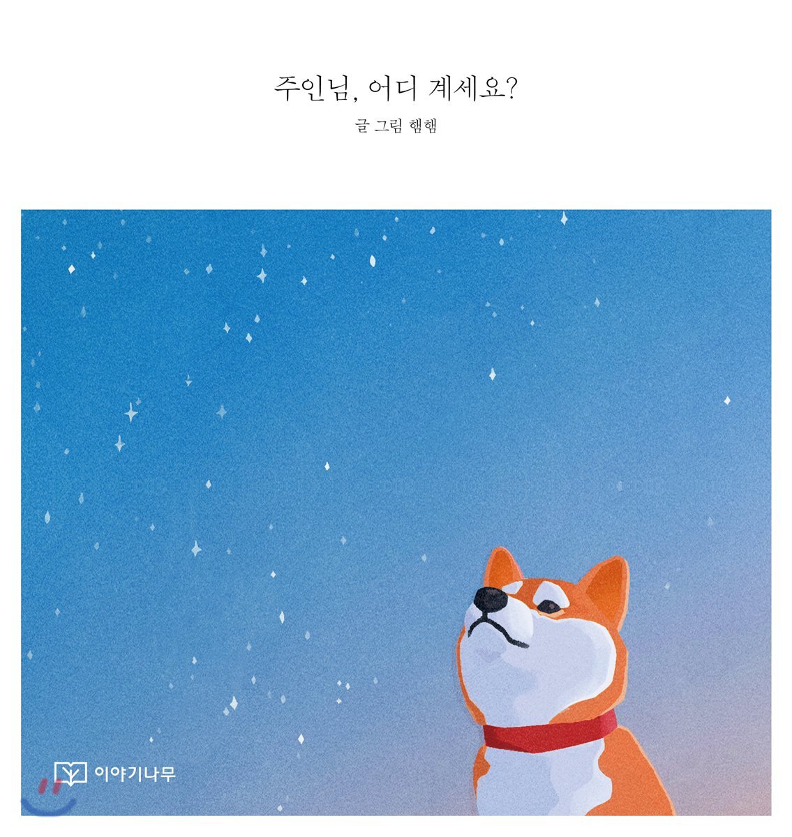 주인님, 어디 계세요?