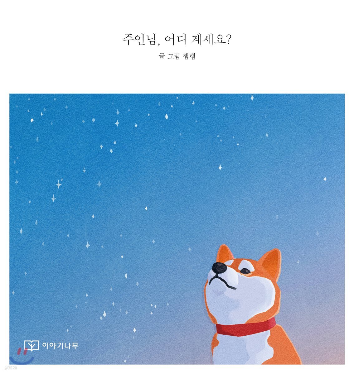 주인님, 어디 계세요?