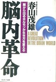 腦內革命 ―腦から出るホルモンが生き方を變える 뇌내혁명 /(일본어원서)