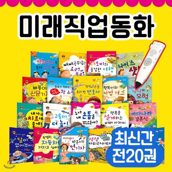 [티라노AR카드증정]한국가우스-미래직업동화 전 20권 / 꿈발전소 / 우리아이재능동화 / 직업동화내꿈은 / 한얼재능동화