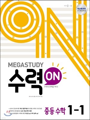 메가스터디 수력ON 중등 수학 1-1 (2024년용)