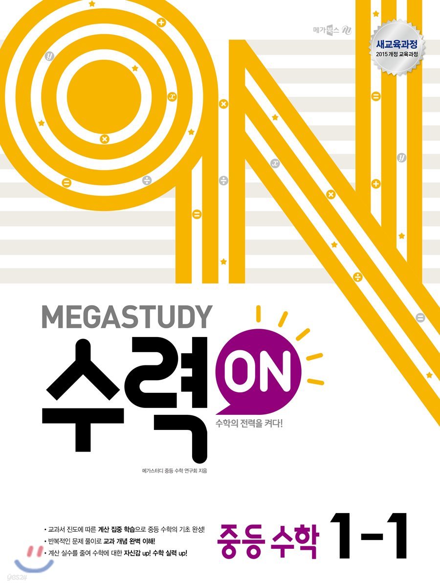 메가스터디 수력ON 중등 수학 1-1 (2024년용)