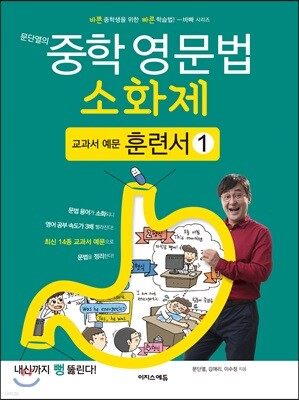 문단열의 중학 영문법 소화제 교과서 예문 훈련서 1