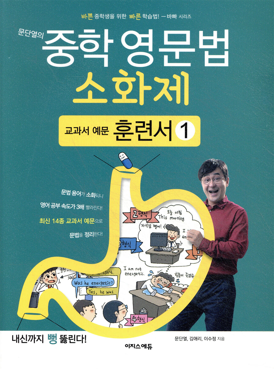 문단열의 중학 영문법 소화제 교과서 예문 훈련서 1