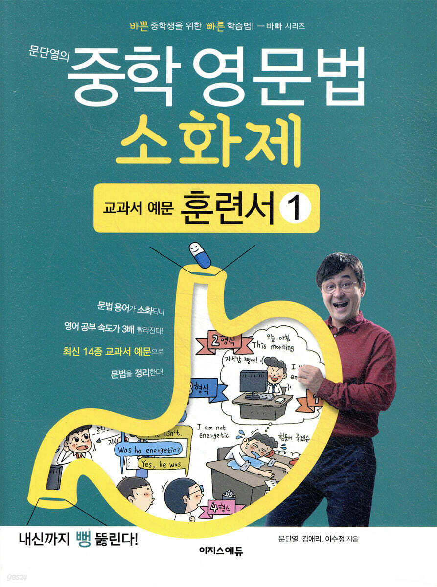 문단열의 중학 영문법 소화제 교과서 예문 훈련서 1권 2017 교재 표지
