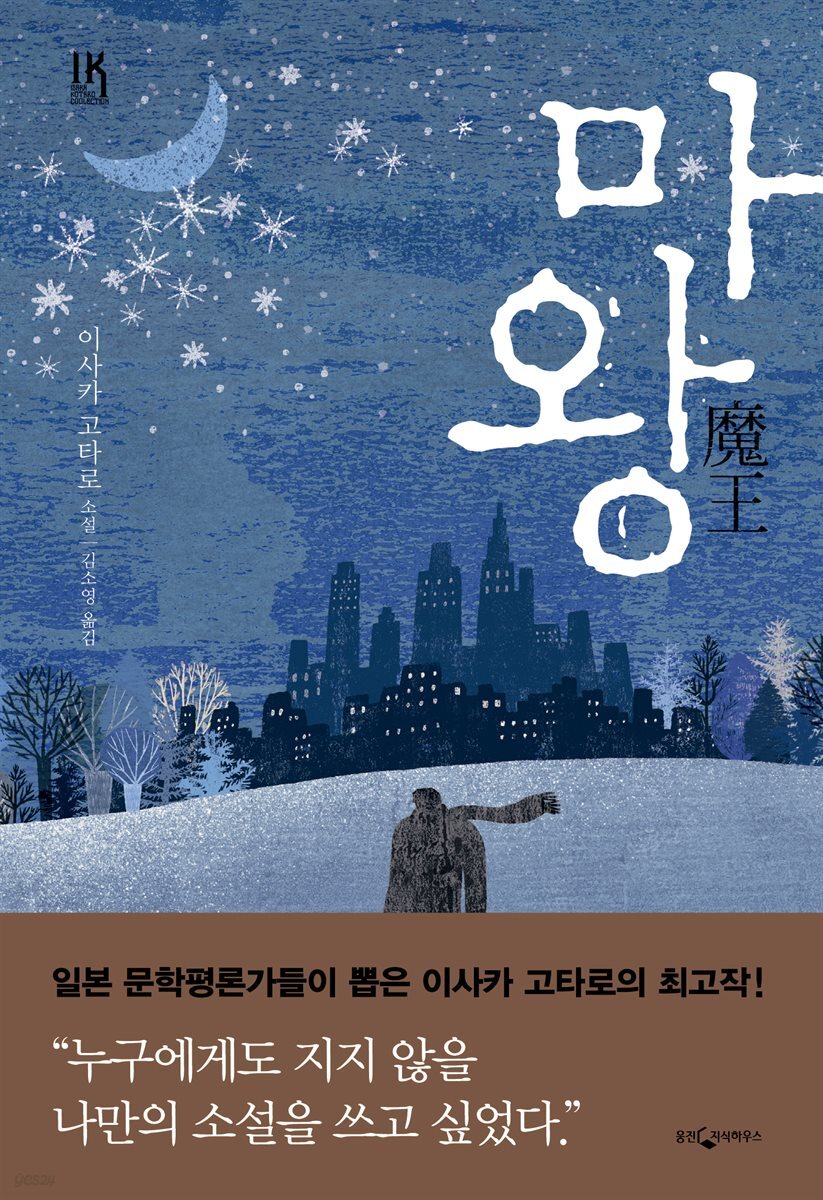 전자책] 마왕 | 이사카 코타로 | 웅진지식하우스 - 예스24