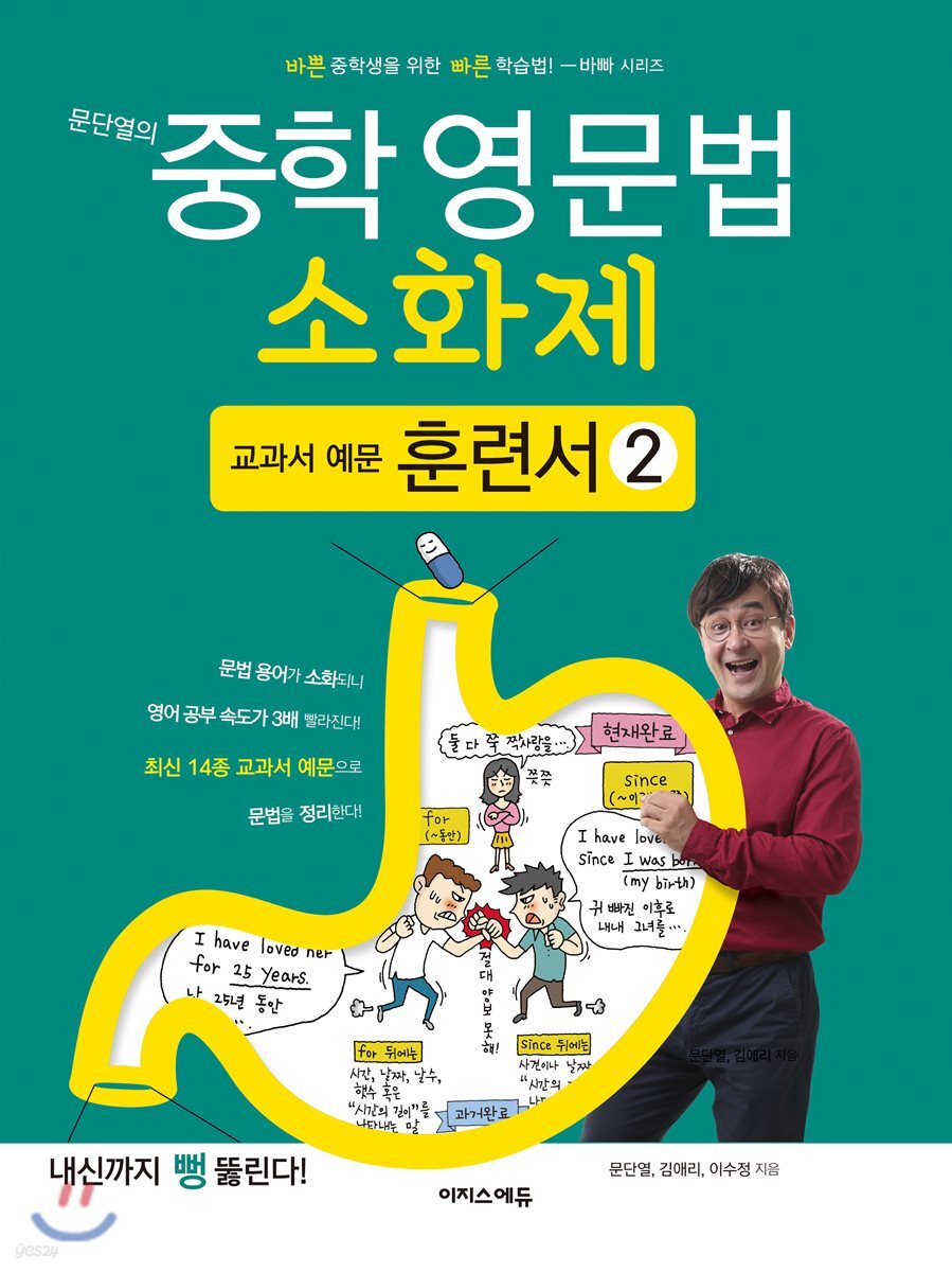 문단열의 중학 영문법 소화제 교과서 예문 훈련서 2권 2017 교재 표지