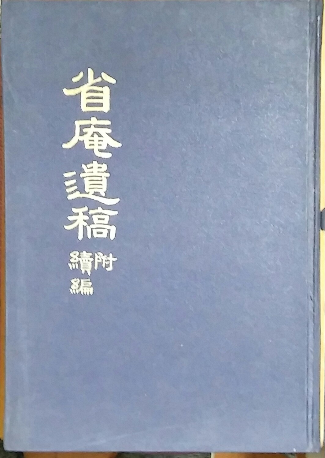 성암유고 省庵遺稿 (附續編)-영인본