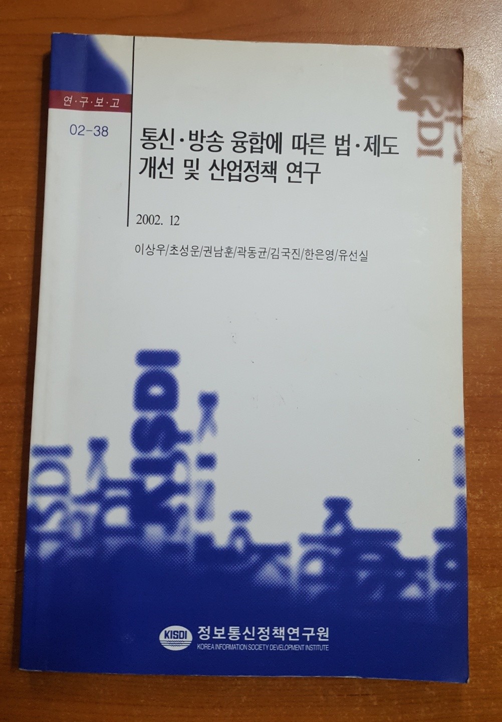 통신.방송 융합에 따른 법.제도 개선 및 산업정책 연구