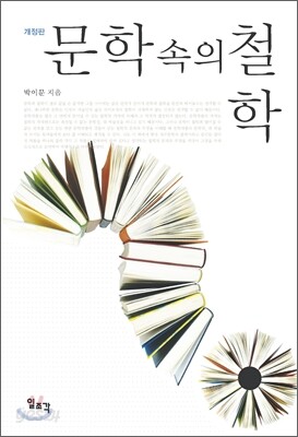 문학 속의 철학