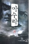 아수라 1-8 (완결) 