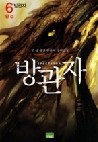 방관자 1-6 (완결) 