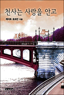 천사는 사랑을 안고