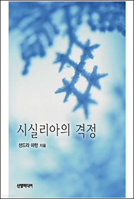 시실리아의 격정