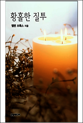 황홀한 질투