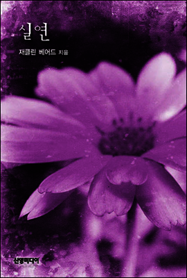 실연