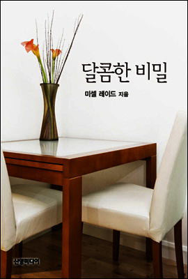 달콤한 비밀