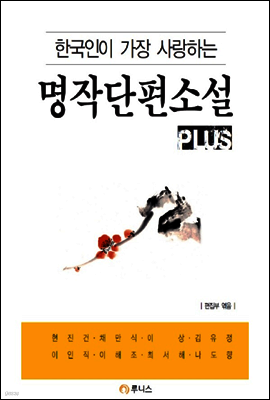 한국인이 가장 사랑하는 명작단편소설 plus