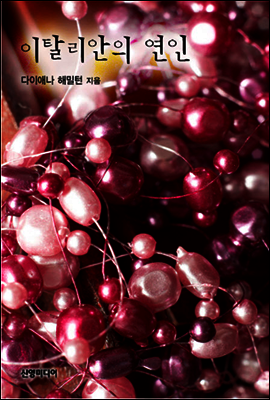 이탈리안의 연인