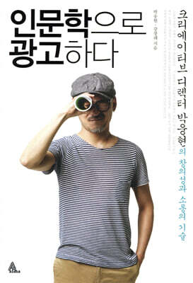 인문학으로 광고하다