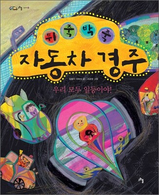 뒤죽박죽 자동차 경주