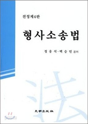 형사소송법