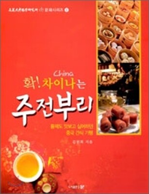 확! 차이나는 주전부리