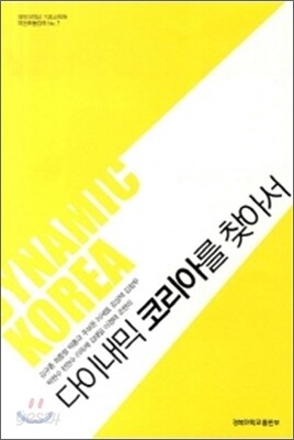 다이내믹 코리아를 찾아서