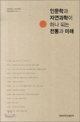 인문학과 자연과학이 하나 되는 전통과 미래