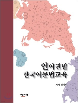 언어권별 한국어 문법교육