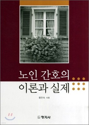 노인 간호의 이론과 실제