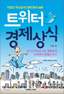 트위터 경제상식