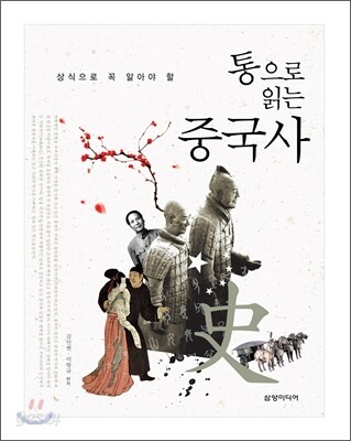 통으로 읽는 중국사