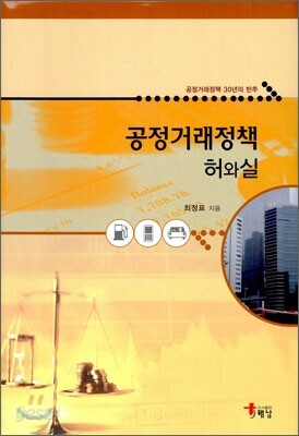 공정거래정책 허와실