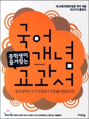 중학생이 즐겨찾는 국어 개념 교과서