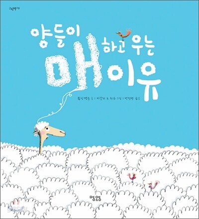 양들이 매하고 우는 이유