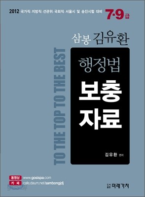 2012 7ㆍ9급 삼봉 김유환 행정법 보충자료