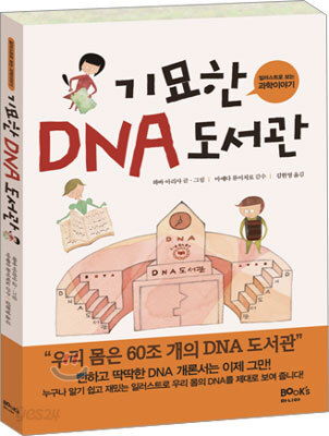 기묘한 DNA 도서관