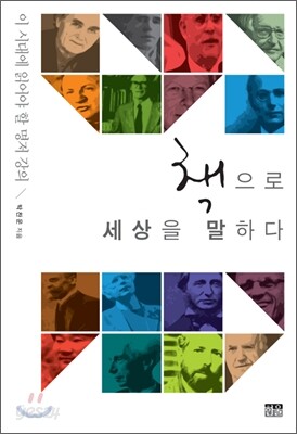 책으로 세상을 말하다