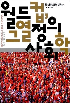 월드컵, 그 열정의 사회학