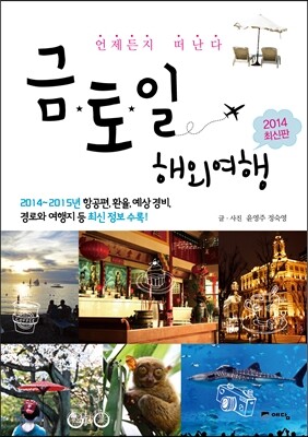 금토일 해외여행