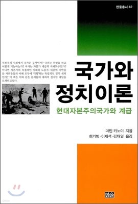 국가와 정치이론