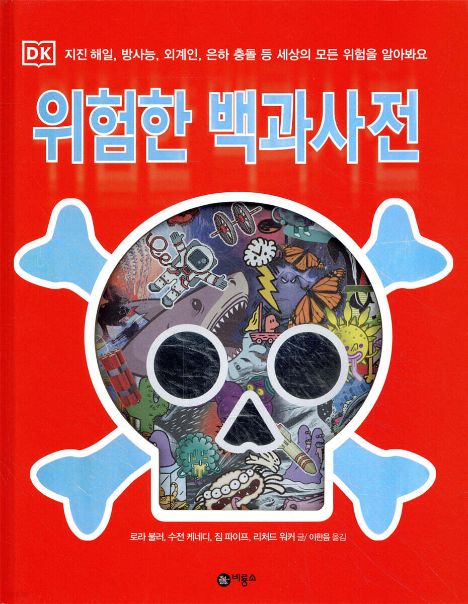 위험한 백과사전