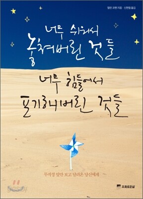 너무 쉬워서 놓쳐버린 것들 너무 힘들어서 포기해 버린 것들