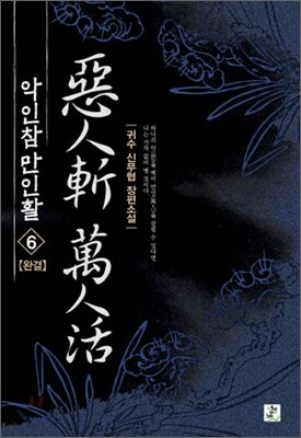 악인참 만인활 6